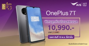 ฉลองครบรอบ 15 ปี เอไอเอส เซเรเนด มอบสิทธิพิเศษส่วนลดค่าเครื่อง OnePlus 7T เริ่มต้นเพียง 10,990 บาท 15 พ.ย. วันเดียวเท่านั้น!